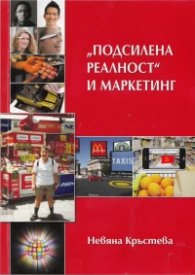 "Подсилена реалност" и маркетинг