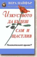 Изкуството да бъдеш сам и щастлив