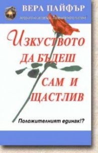 Изкуството да бъдеш сам и щастлив