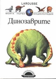 Динозаврите Larousse