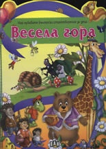 Весела гора/ Най-хубавите стихотворения за деца