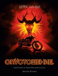 Опустошение Кн.2 от трилогията "Демон шосе"