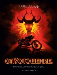 Опустошение Кн.2 от трилогията "Демон шосе"