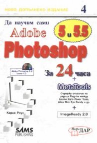 Да научим сами Adobe Photoshop 5 за 24 часа
