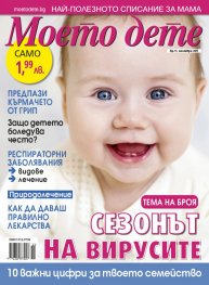 Моето дете; Бр.11/2017