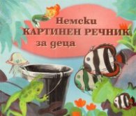 Немски картинен речник за деца