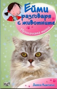 Ейми разговаря с животните: Музикалната мишка