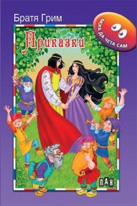 Приказки/ Братя Грим: Мога да чета сам