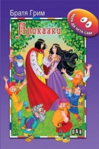 Приказки/ Братя Грим: Мога да чета сам