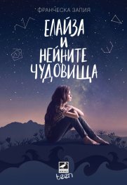 Елайза и нейните чудовища