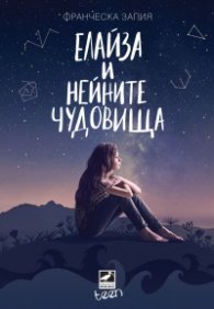 Елайза и нейните чудовища