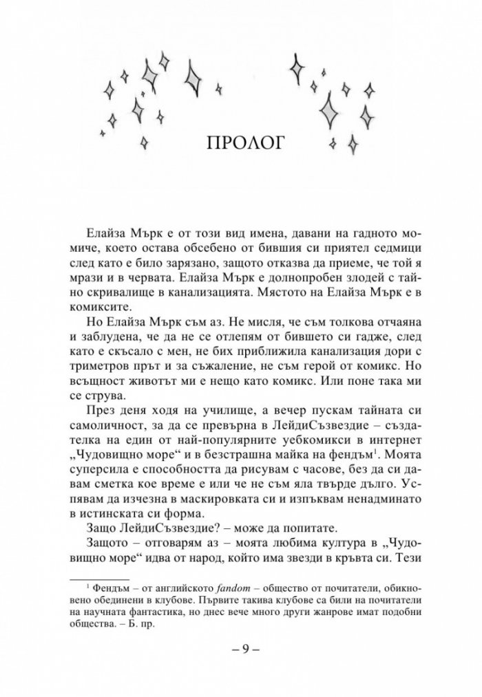 Елайза и нейните чудовища