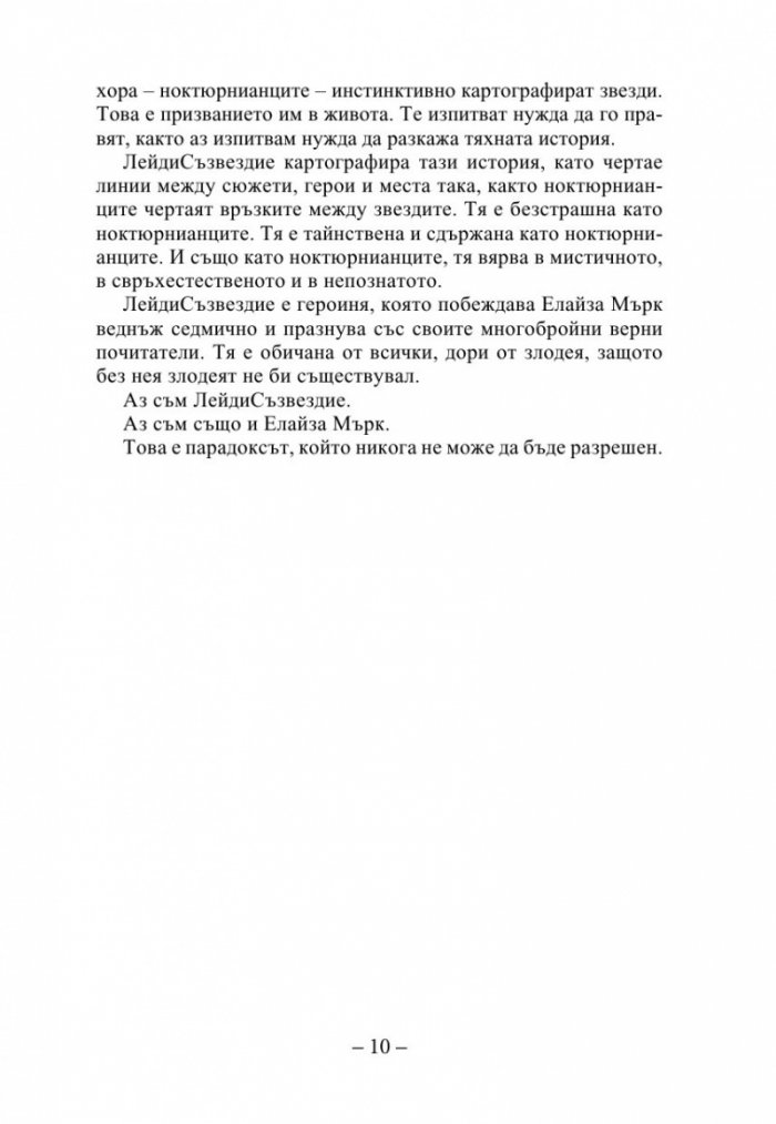 Елайза и нейните чудовища