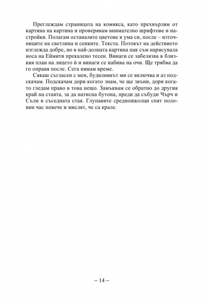Елайза и нейните чудовища