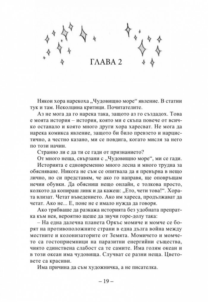 Елайза и нейните чудовища