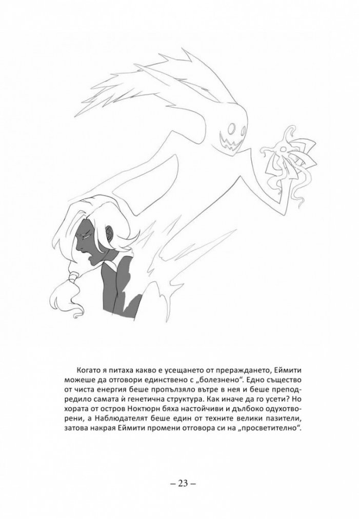 Елайза и нейните чудовища