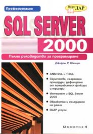 SQL SERVER 2000: Пълно ръководство за програмиране