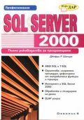 SQL SERVER 2000: Пълно ръководство за програмиране