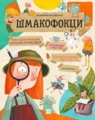 Шмакофокци