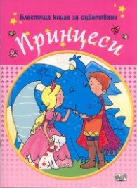 Блестяща книга за оцветяване: Принцеси /Розова