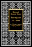 Болгарская история до XII века глазами старых авторов