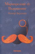 Маркюрелови от Вадшьопинг
