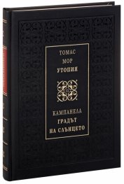 Утопия. Градът на слънцето (луксозно издание)