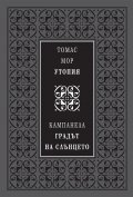 Утопия. Градът на слънцето (луксозно издание)