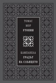Утопия. Градът на слънцето (луксозно издание)