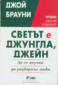 Светът е джунгла, Джейн: да се нучим да разбираме