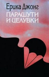 Парашути и целувки