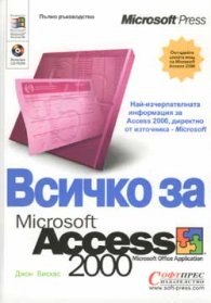 Всичко за Microsoft Access 2000