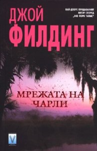 Мрежата на Чарли