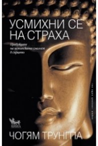 Усмихни се на страха. Пробуждане на истинската смелост в сърцето