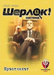 Шерлок! 04 - Кръстникът - настолна игра