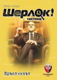 Шерлок! 04 - Кръстникът - настолна игра