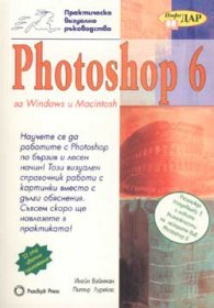 Photoshop 6: Практическо визуално ръководство
