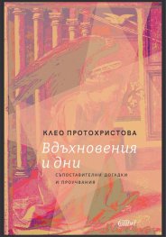 Вдъхновения и дни