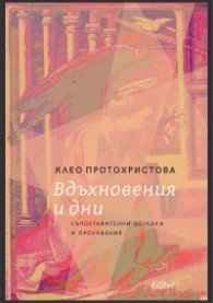 Вдъхновения и дни