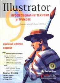 Illustrator 9: Професионални техники и трикове+ CD