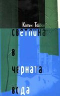 Светлина в черната вода
