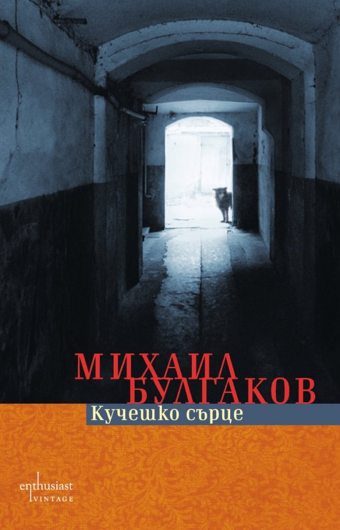 Кучешко сърце