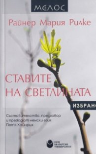 Ставите на светлината. Избрано