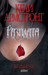 Разплата Кн.3 от "Най-тъмните сили"