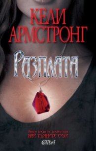 Разплата Кн.3 от "Най-тъмните сили"