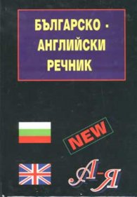 Българско-английски речник: 100 000 думи