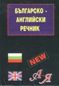 Българско-английски речник: 100 000 думи