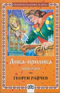 ***Лика-прилика. Приказки