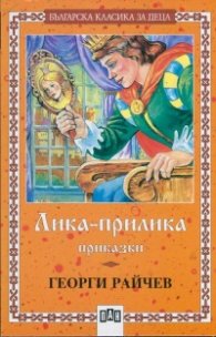 ***Лика-прилика. Приказки