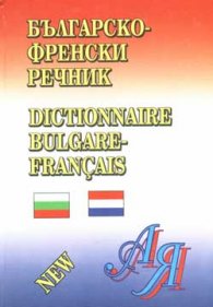 Българско-френски речник: 100 000 думи
